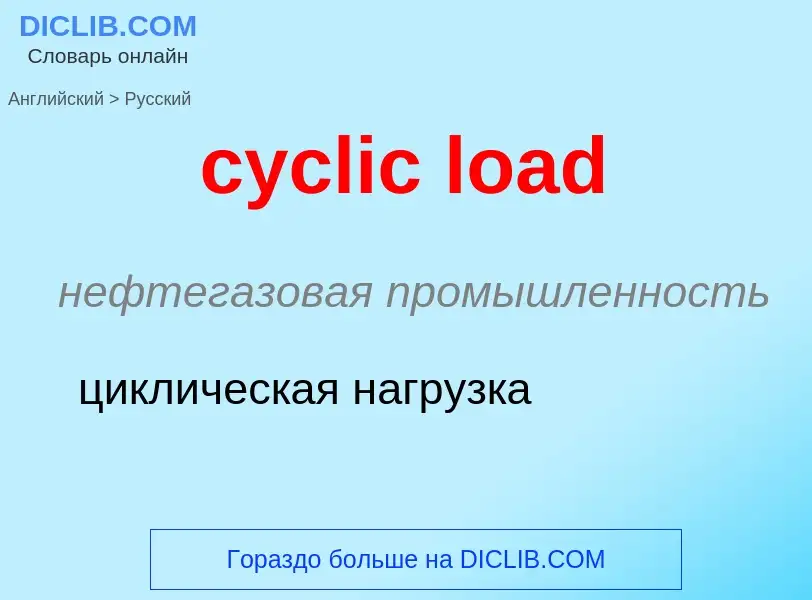 Как переводится cyclic load на Русский язык