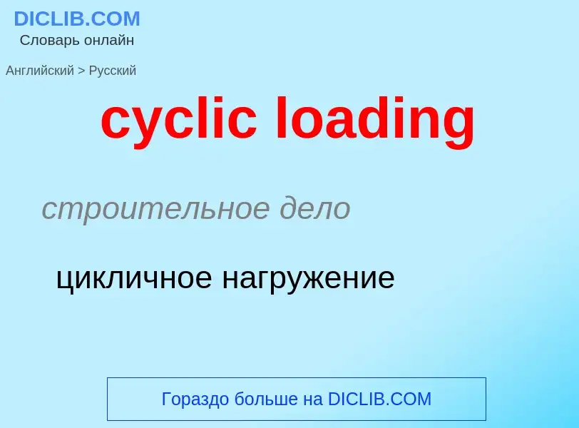 Как переводится cyclic loading на Русский язык