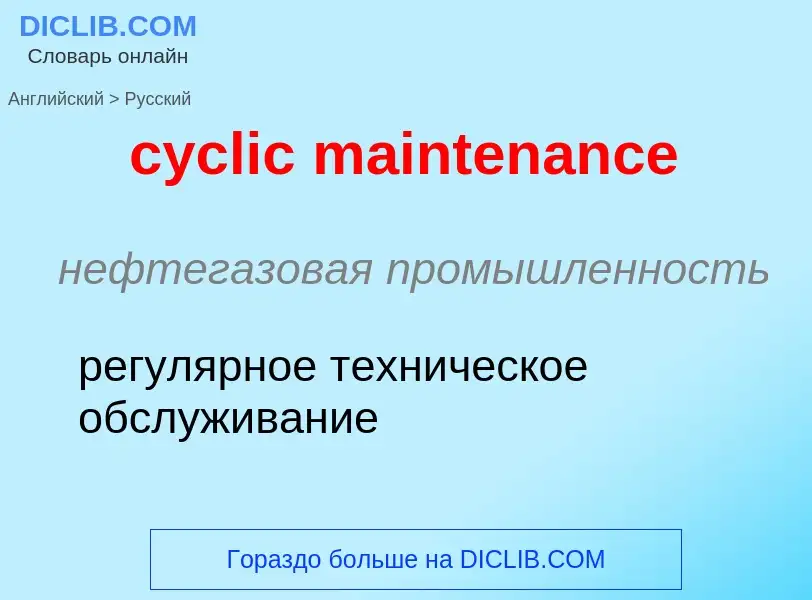 Как переводится cyclic maintenance на Русский язык