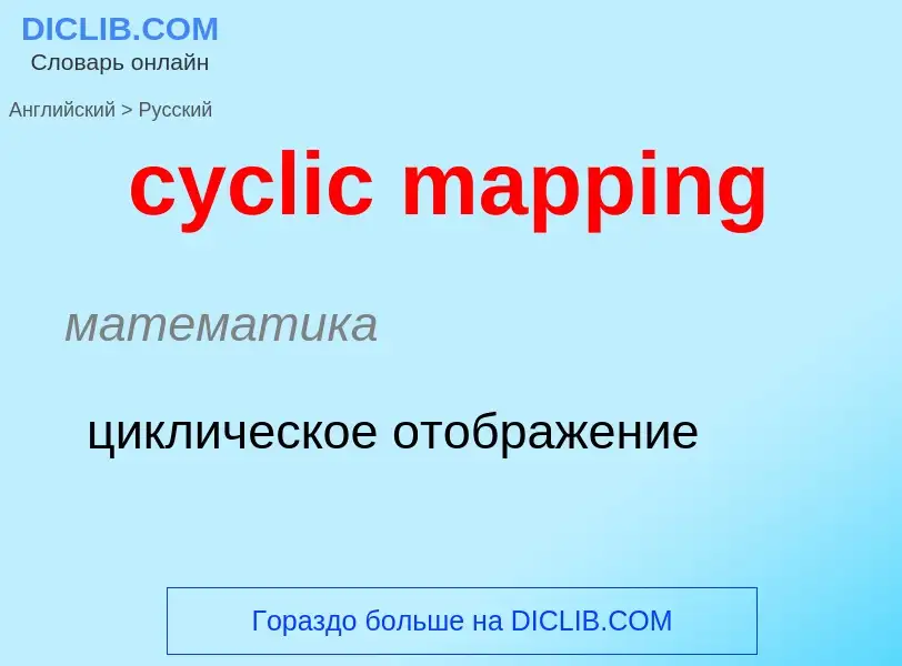 Как переводится cyclic mapping на Русский язык