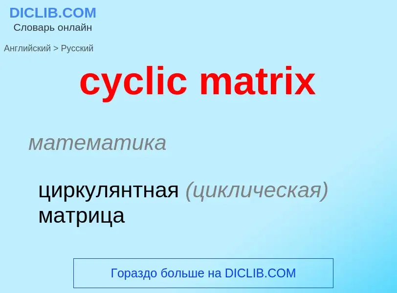 Как переводится cyclic matrix на Русский язык