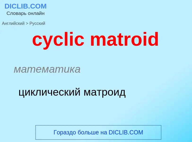 Как переводится cyclic matroid на Русский язык