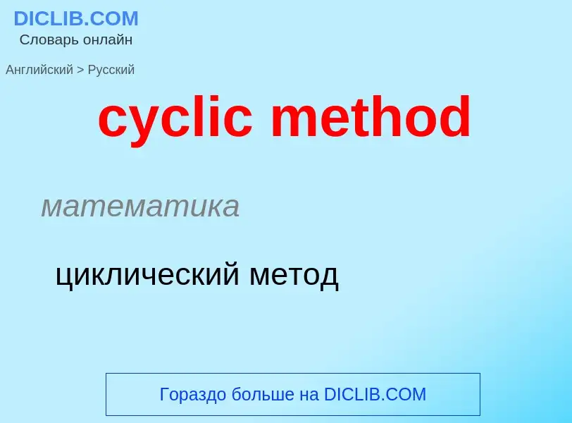 Как переводится cyclic method на Русский язык