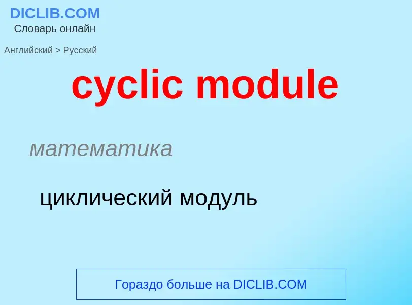 Как переводится cyclic module на Русский язык