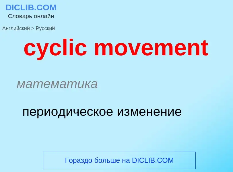 Как переводится cyclic movement на Русский язык