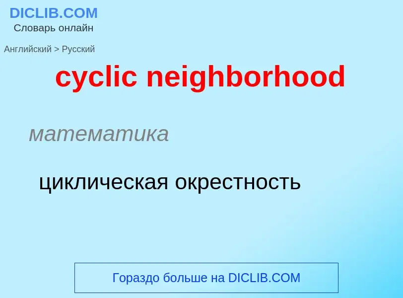 Как переводится cyclic neighborhood на Русский язык