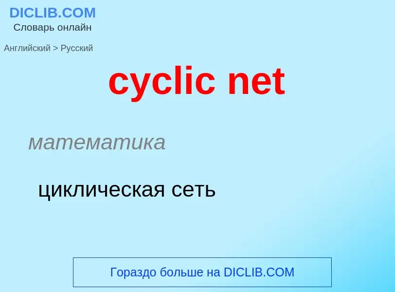 Как переводится cyclic net на Русский язык