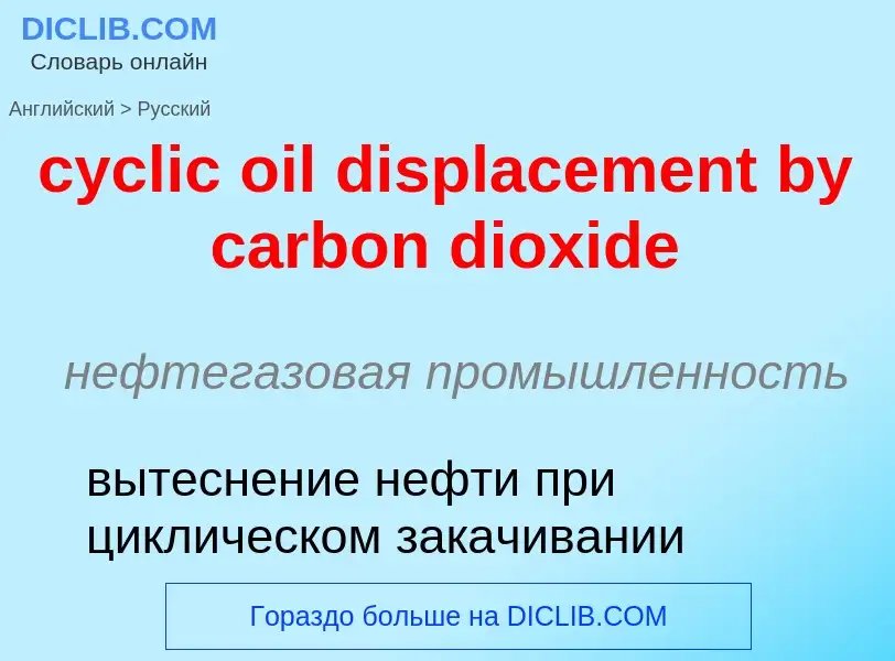 Как переводится cyclic oil displacement by carbon dioxide на Русский язык