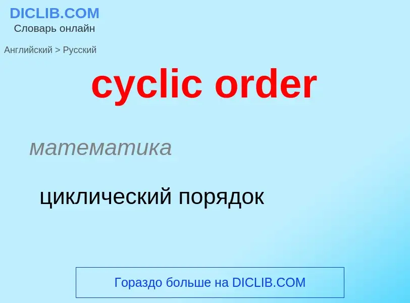 Как переводится cyclic order на Русский язык