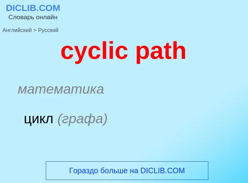 Как переводится cyclic path на Русский язык