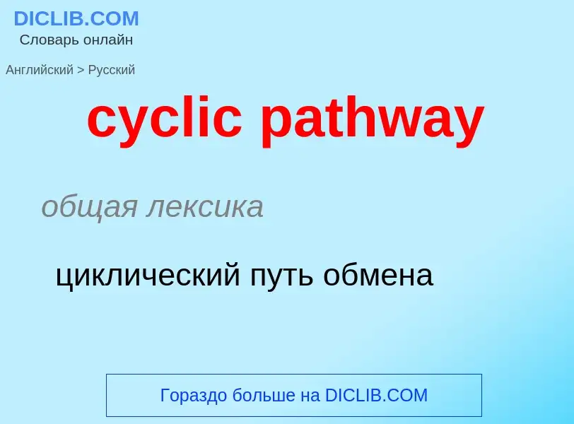 Как переводится cyclic pathway на Русский язык