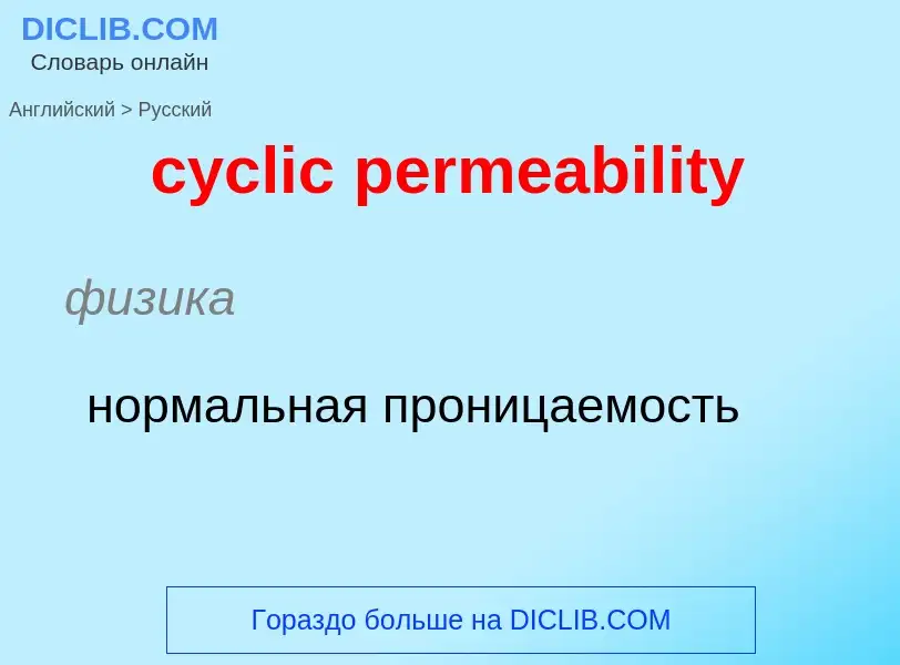 Как переводится cyclic permeability на Русский язык