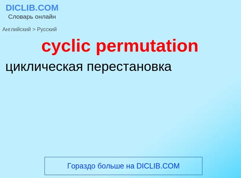 Как переводится cyclic permutation на Русский язык