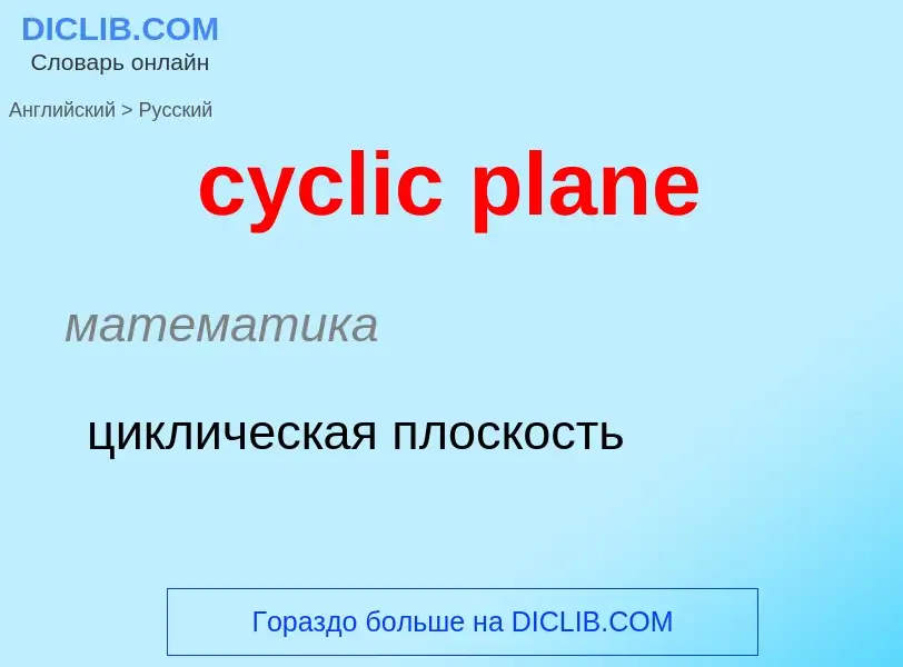 Как переводится cyclic plane на Русский язык