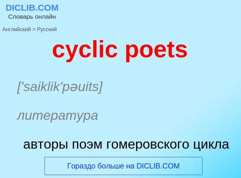 Как переводится cyclic poets на Русский язык