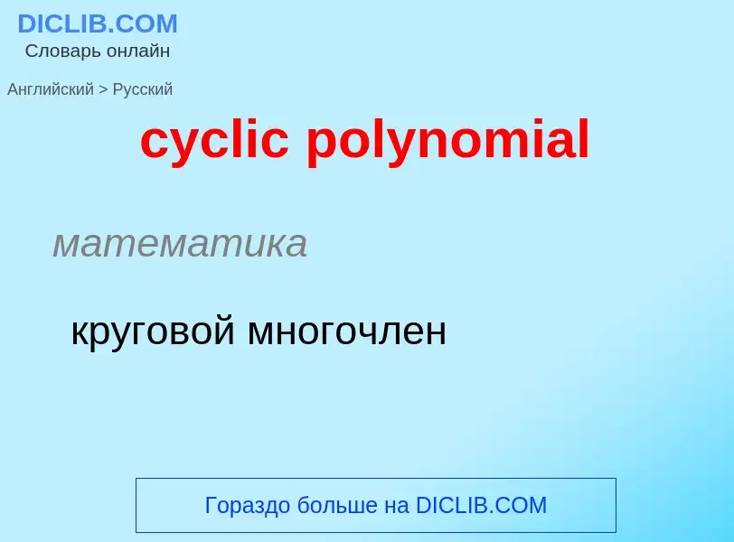 Как переводится cyclic polynomial на Русский язык