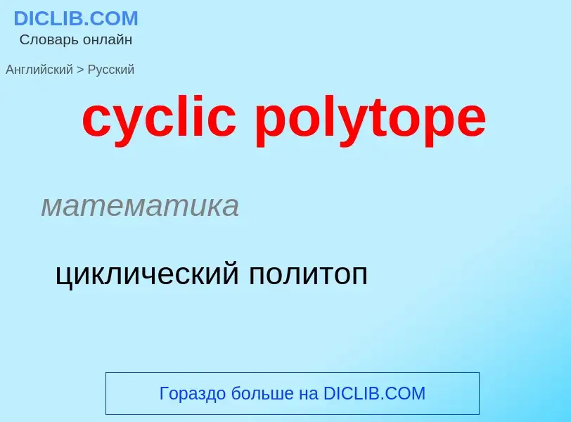 Как переводится cyclic polytope на Русский язык