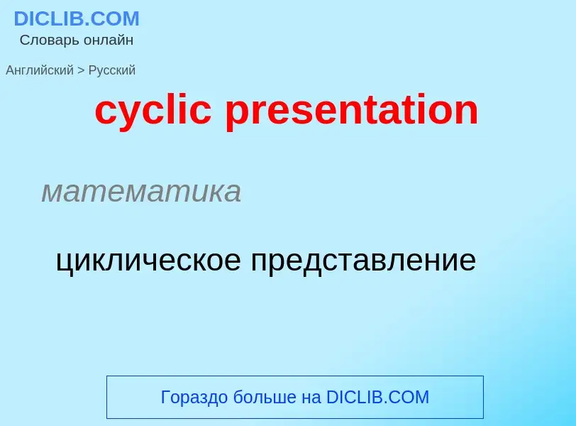 Как переводится cyclic presentation на Русский язык