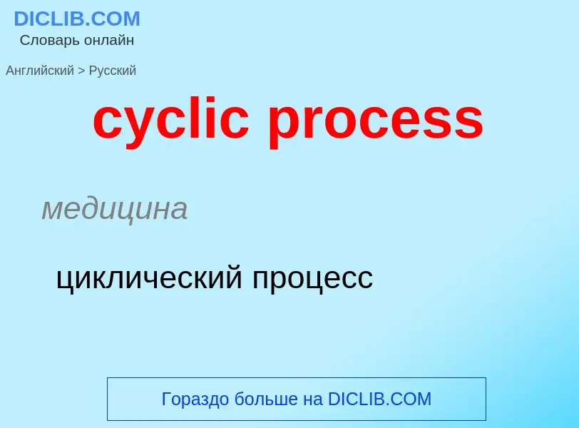 Как переводится cyclic process на Русский язык