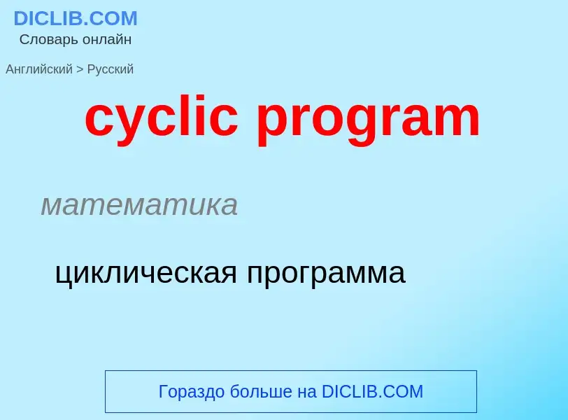 Vertaling van &#39cyclic program&#39 naar Russisch