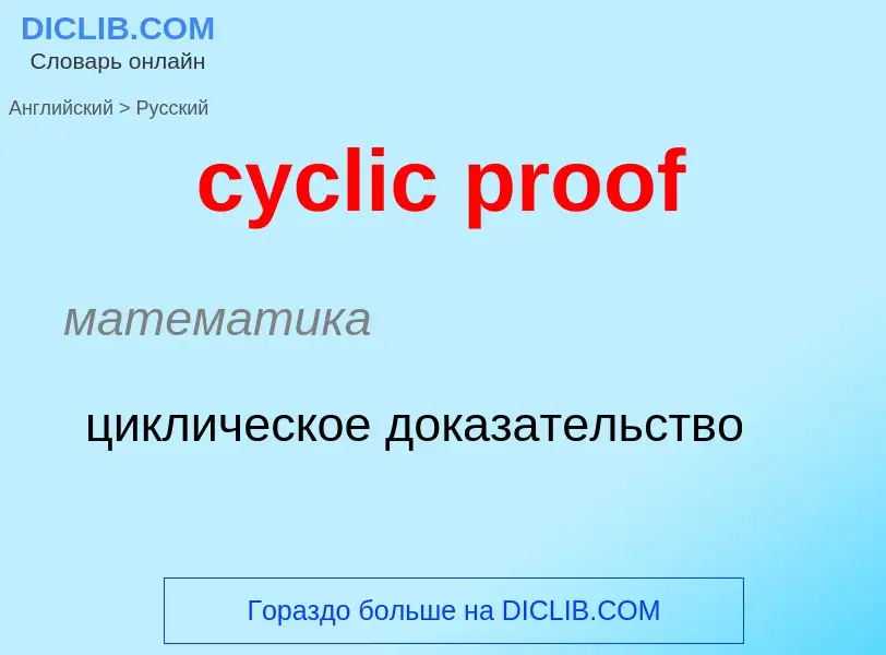 Как переводится cyclic proof на Русский язык