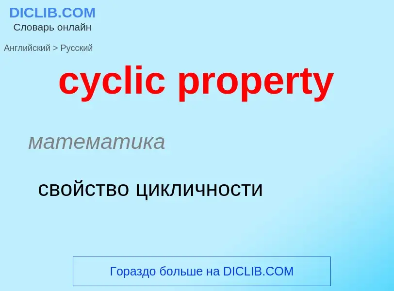 Как переводится cyclic property на Русский язык