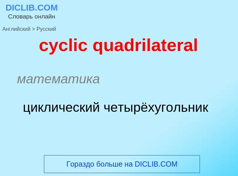 Как переводится cyclic quadrilateral на Русский язык