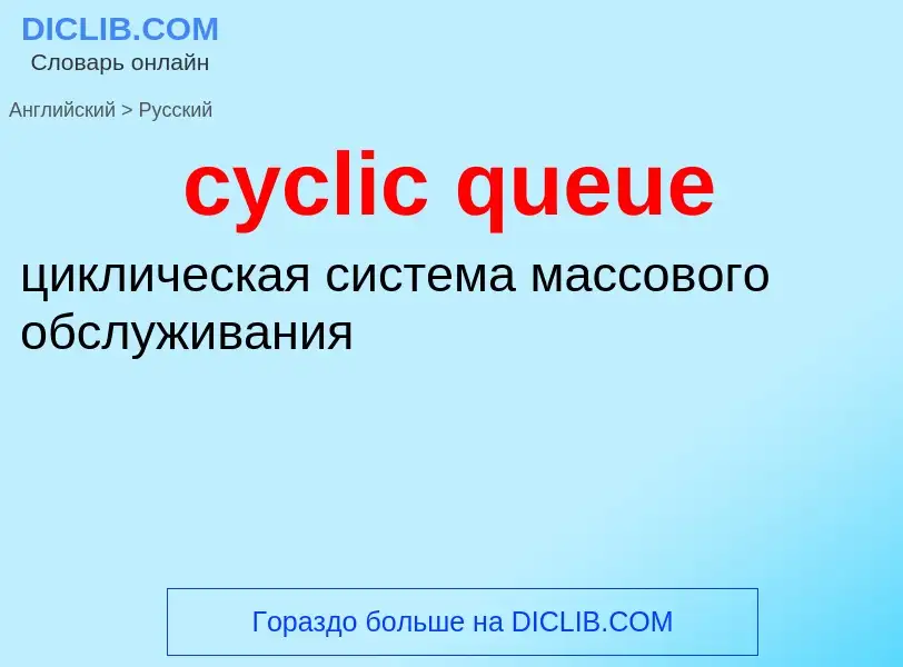 Como se diz cyclic queue em Russo? Tradução de &#39cyclic queue&#39 em Russo