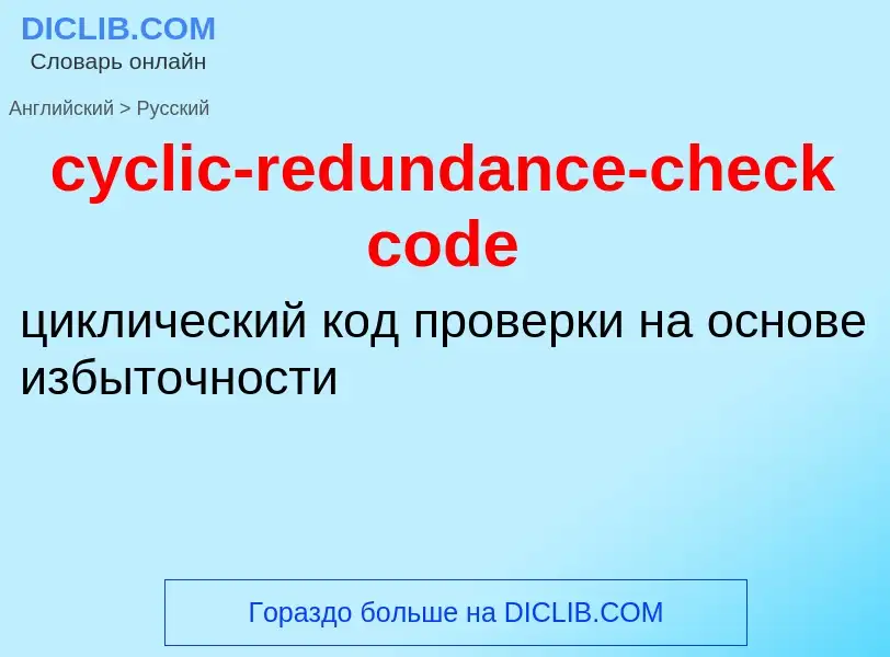 Как переводится cyclic-redundance-check code на Русский язык