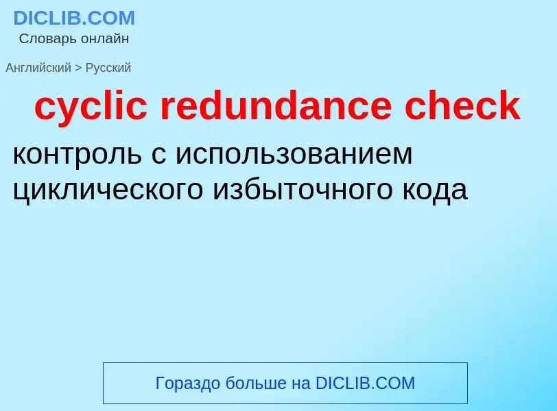 Как переводится cyclic redundance check на Русский язык