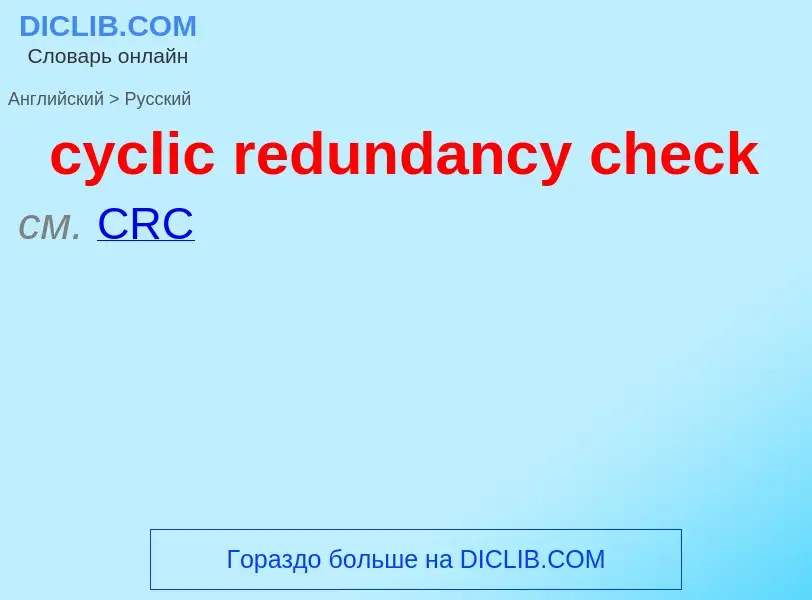 Как переводится cyclic redundancy check на Русский язык