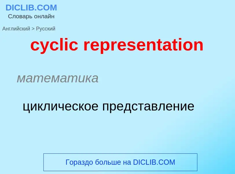 Как переводится cyclic representation на Русский язык