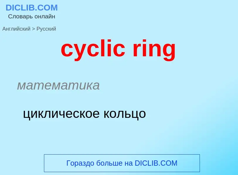 Как переводится cyclic ring на Русский язык