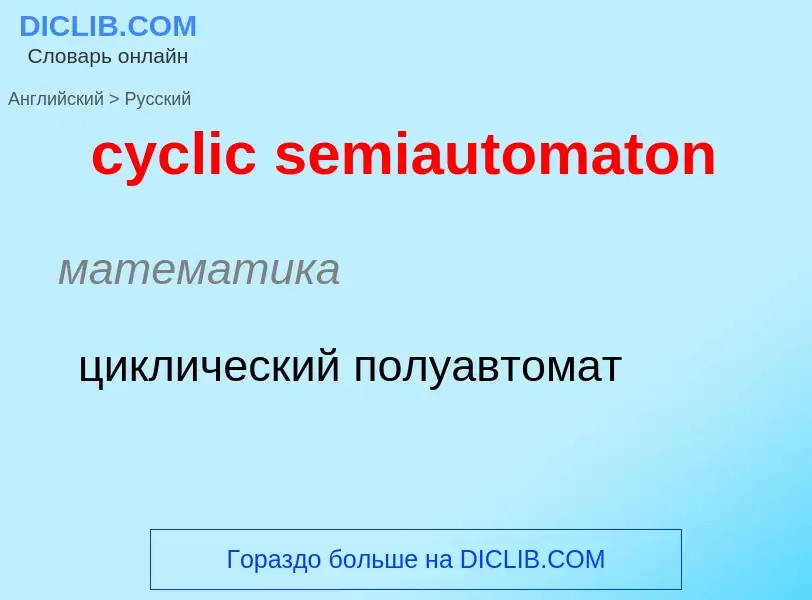 Как переводится cyclic semiautomaton на Русский язык