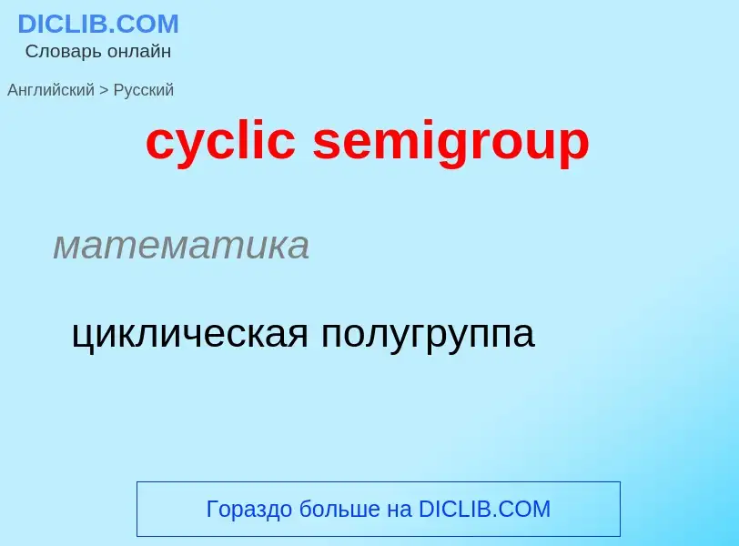 Как переводится cyclic semigroup на Русский язык