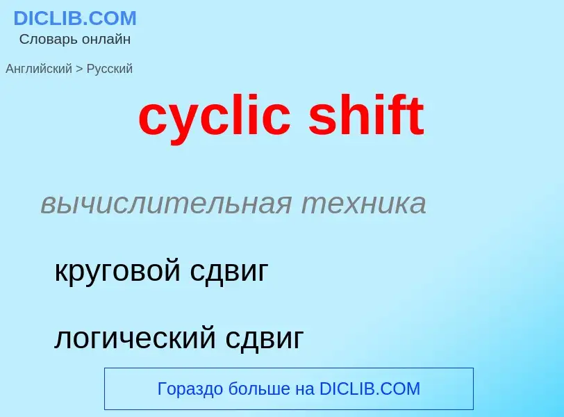 Как переводится cyclic shift на Русский язык