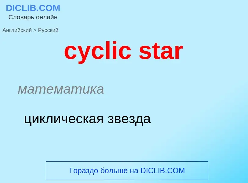 Как переводится cyclic star на Русский язык