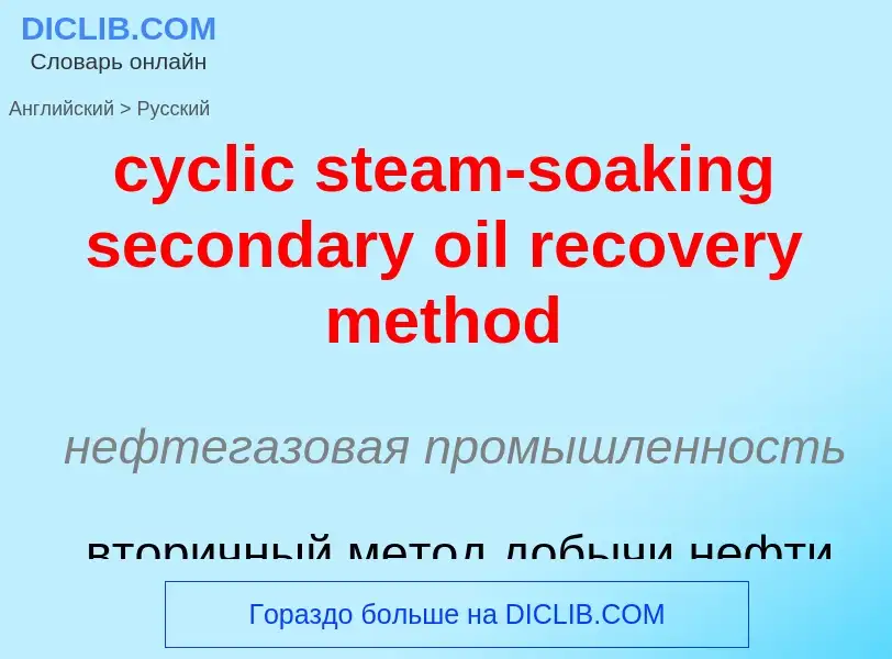 Как переводится cyclic steam-soaking secondary oil recovery method на Русский язык