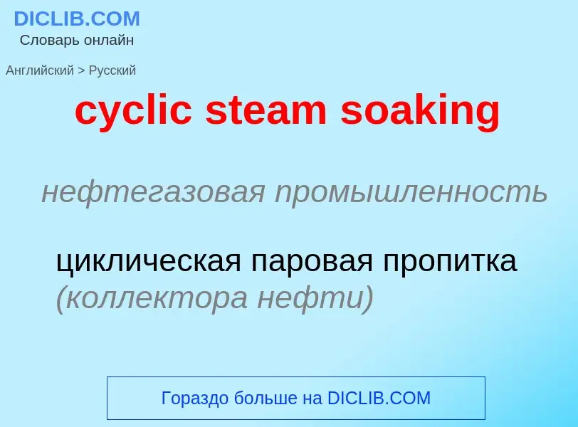 Как переводится cyclic steam soaking на Русский язык