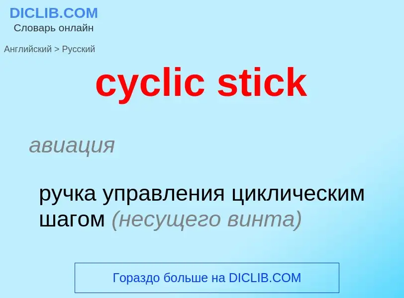 Как переводится cyclic stick на Русский язык