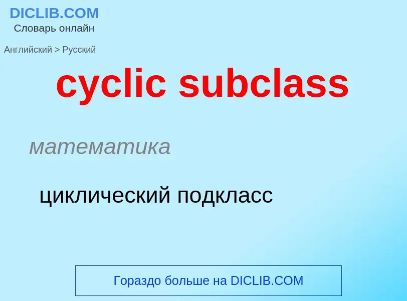 Как переводится cyclic subclass на Русский язык