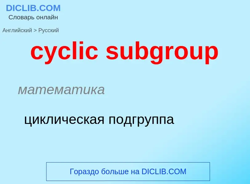 Как переводится cyclic subgroup на Русский язык