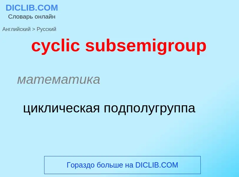 Как переводится cyclic subsemigroup на Русский язык