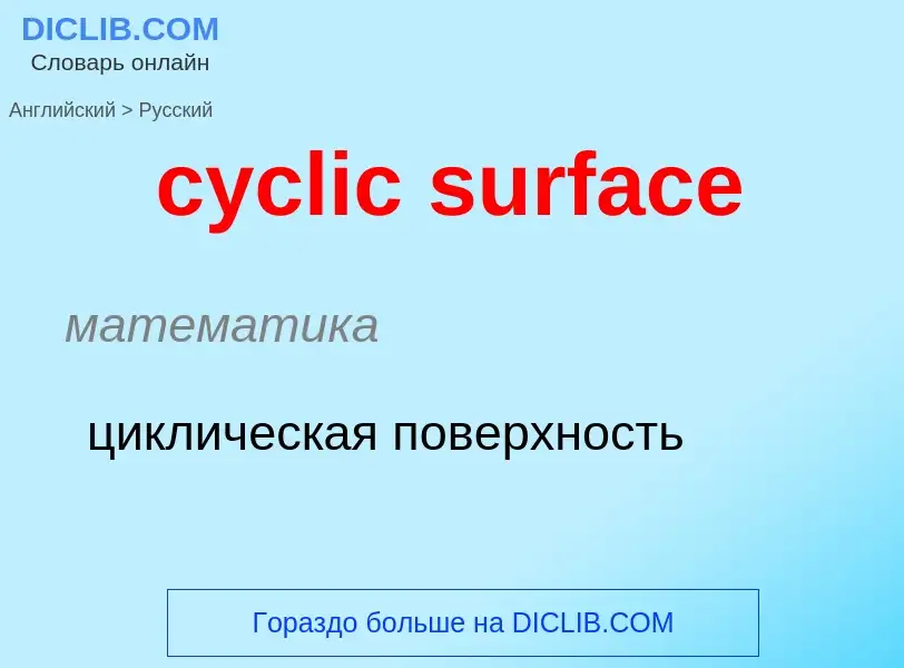 Как переводится cyclic surface на Русский язык