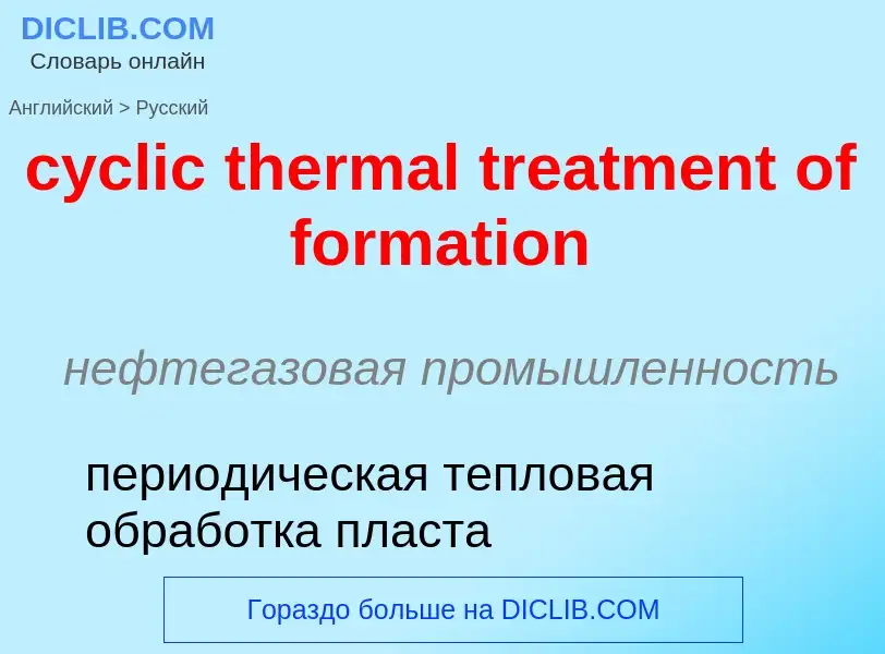 Как переводится cyclic thermal treatment of formation на Русский язык