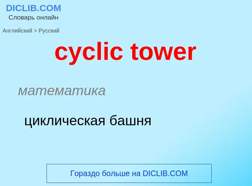 ¿Cómo se dice cyclic tower en Ruso? Traducción de &#39cyclic tower&#39 al Ruso