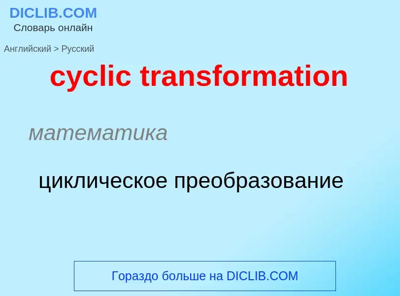 Как переводится cyclic transformation на Русский язык