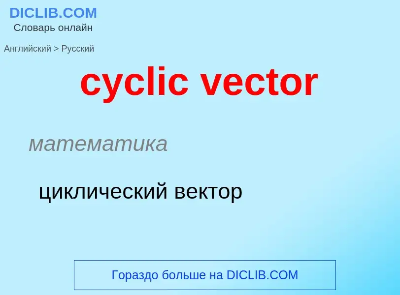 Как переводится cyclic vector на Русский язык