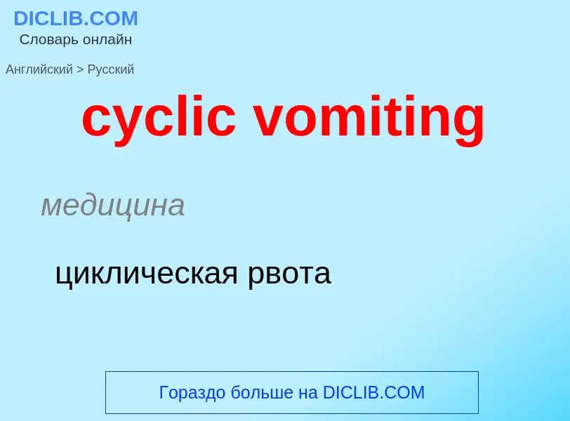 Как переводится cyclic vomiting на Русский язык