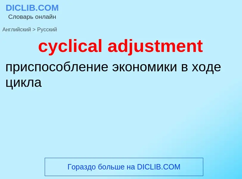 Как переводится cyclical adjustment на Русский язык